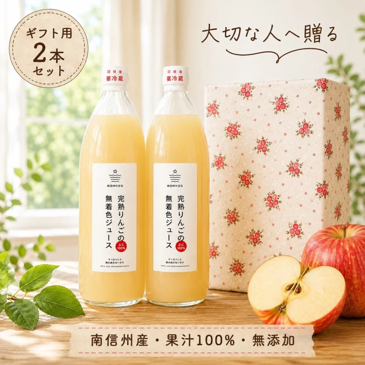 【秋の味覚】【ギフト用】南信州産100％りんごジュース（無添加・無着色）1L×2本セット