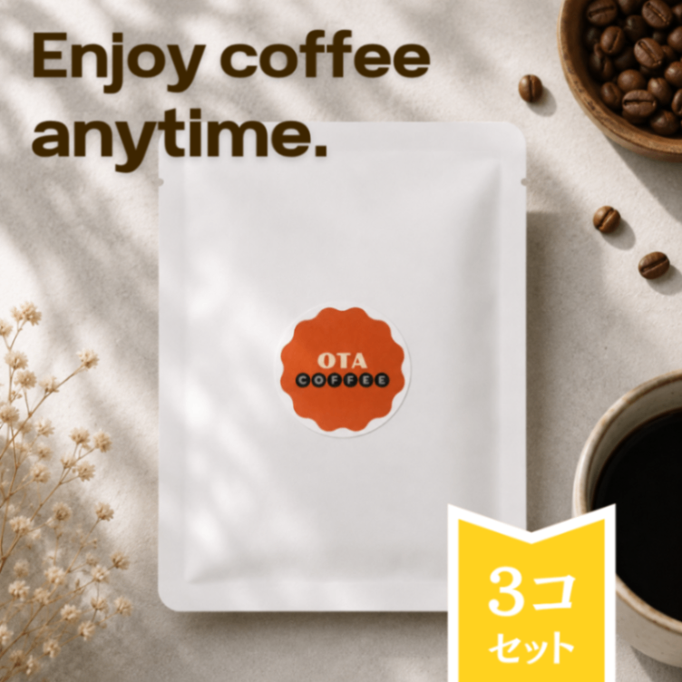 【豆はおまかせ】スペシャルティコーヒー ドリップバッグ 3個セット