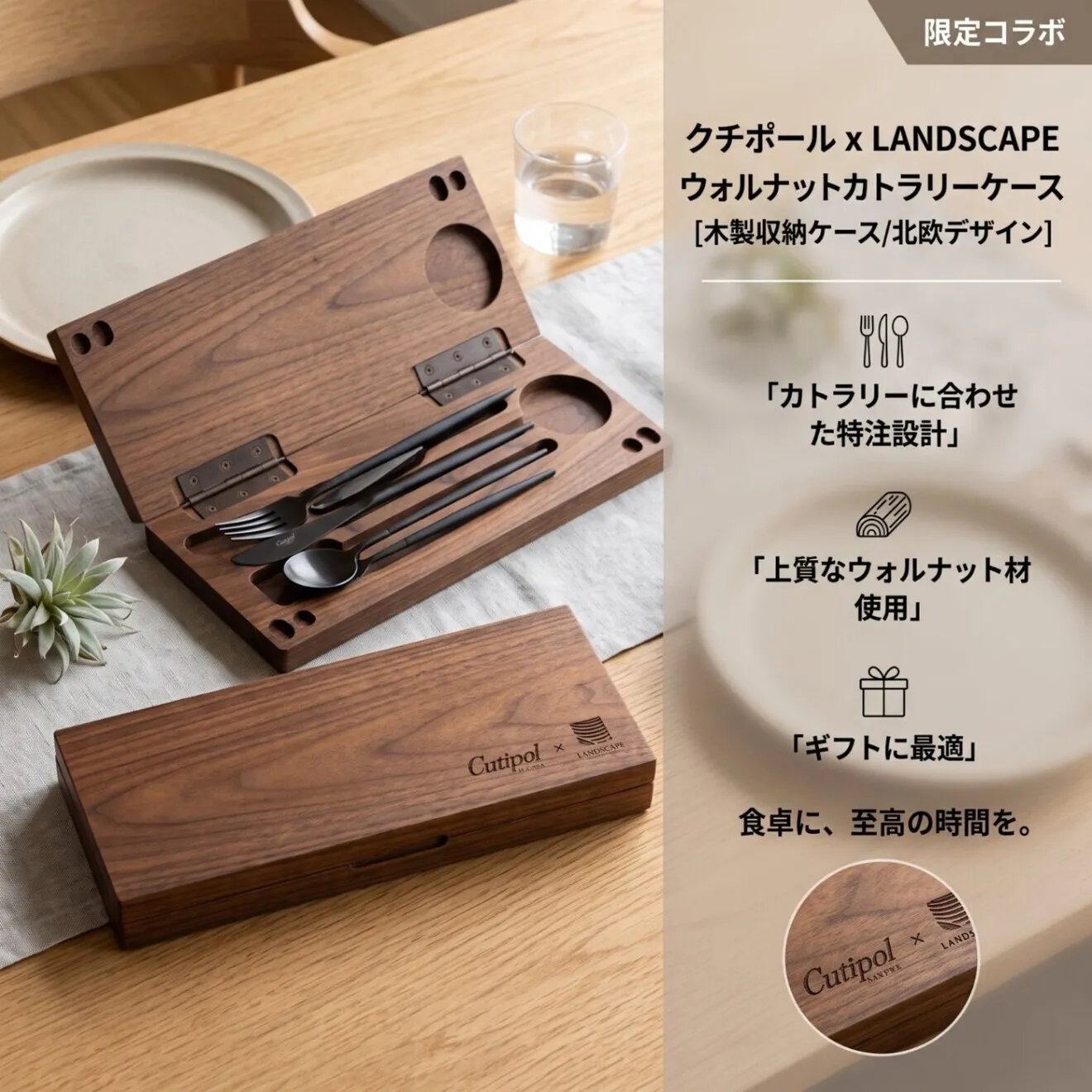 【限定コラボ】  クチポール×LANDSCAPE カトラリーケース ウォルナット 収納ケース ギフト