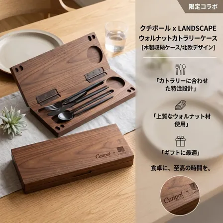 【限定コラボ】  クチポール×LANDSCAPE カトラリーケース ウォルナット 収納ケース ギフト