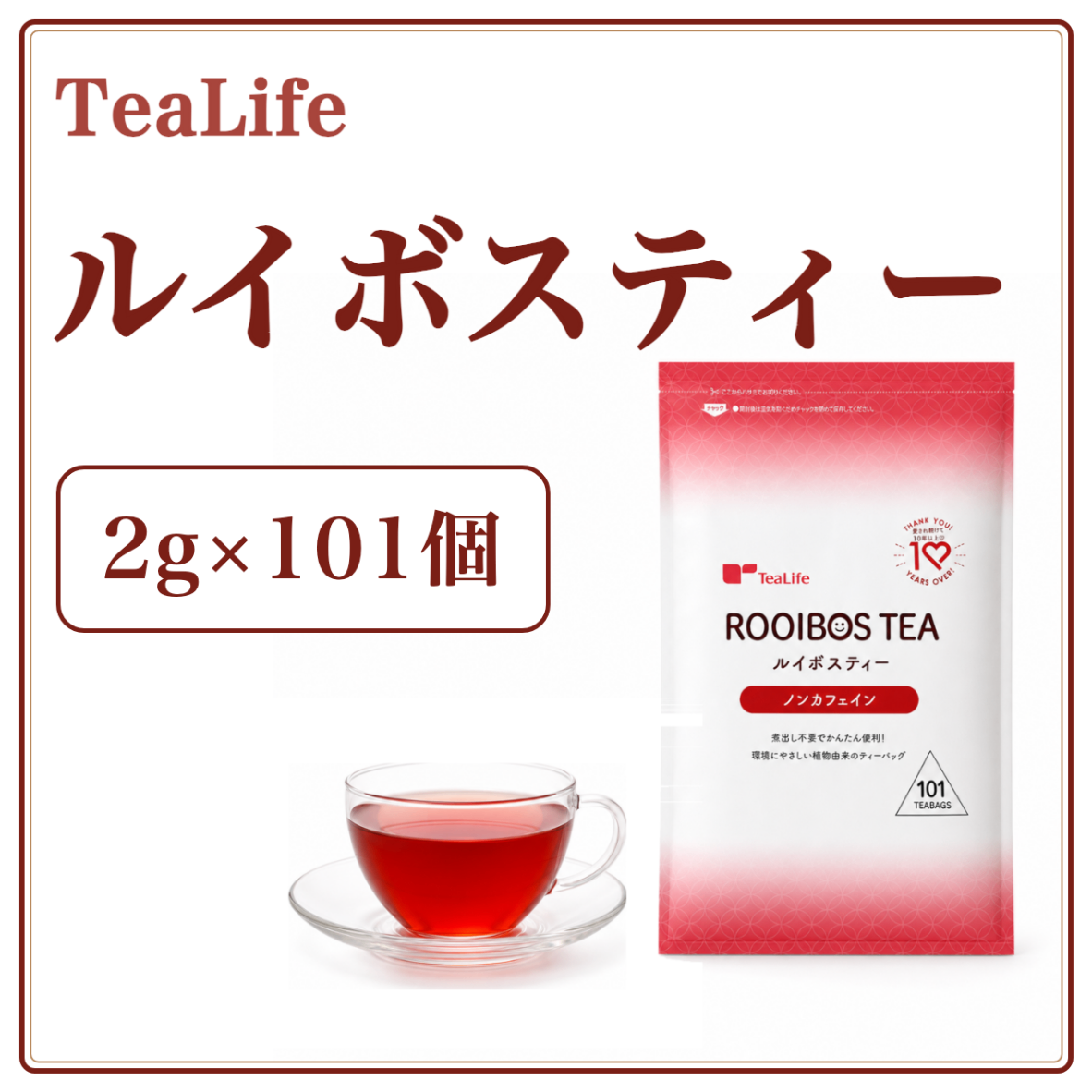 ルイボスティー ティーバッグ101包 ノンカフェイン 水出しOK 新品・未開封 ティーライフ