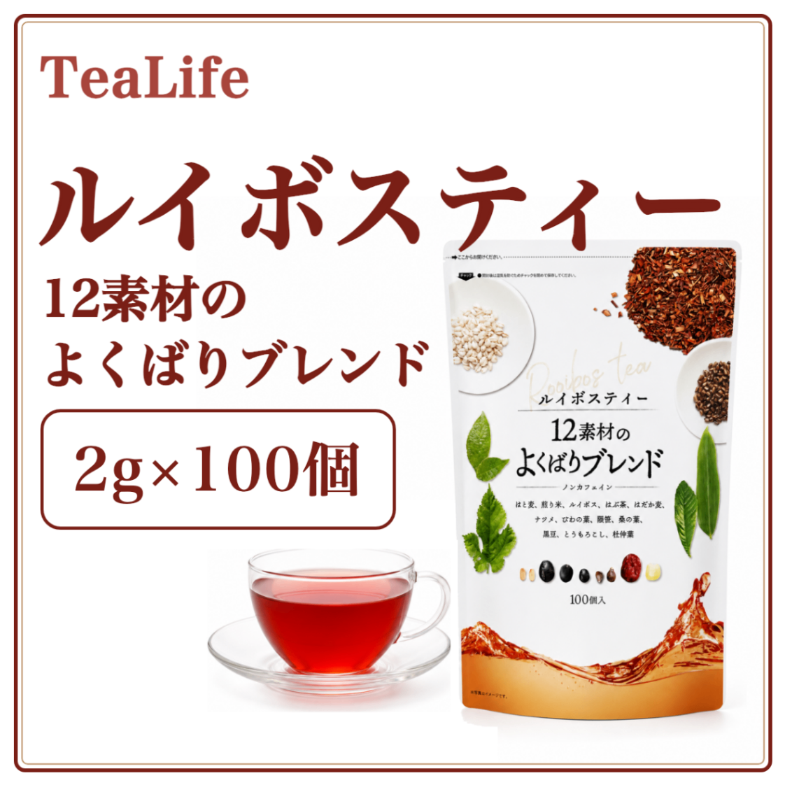 ルイボスティー12素材のよくばりブレンド 100包｜ノンカフェイン