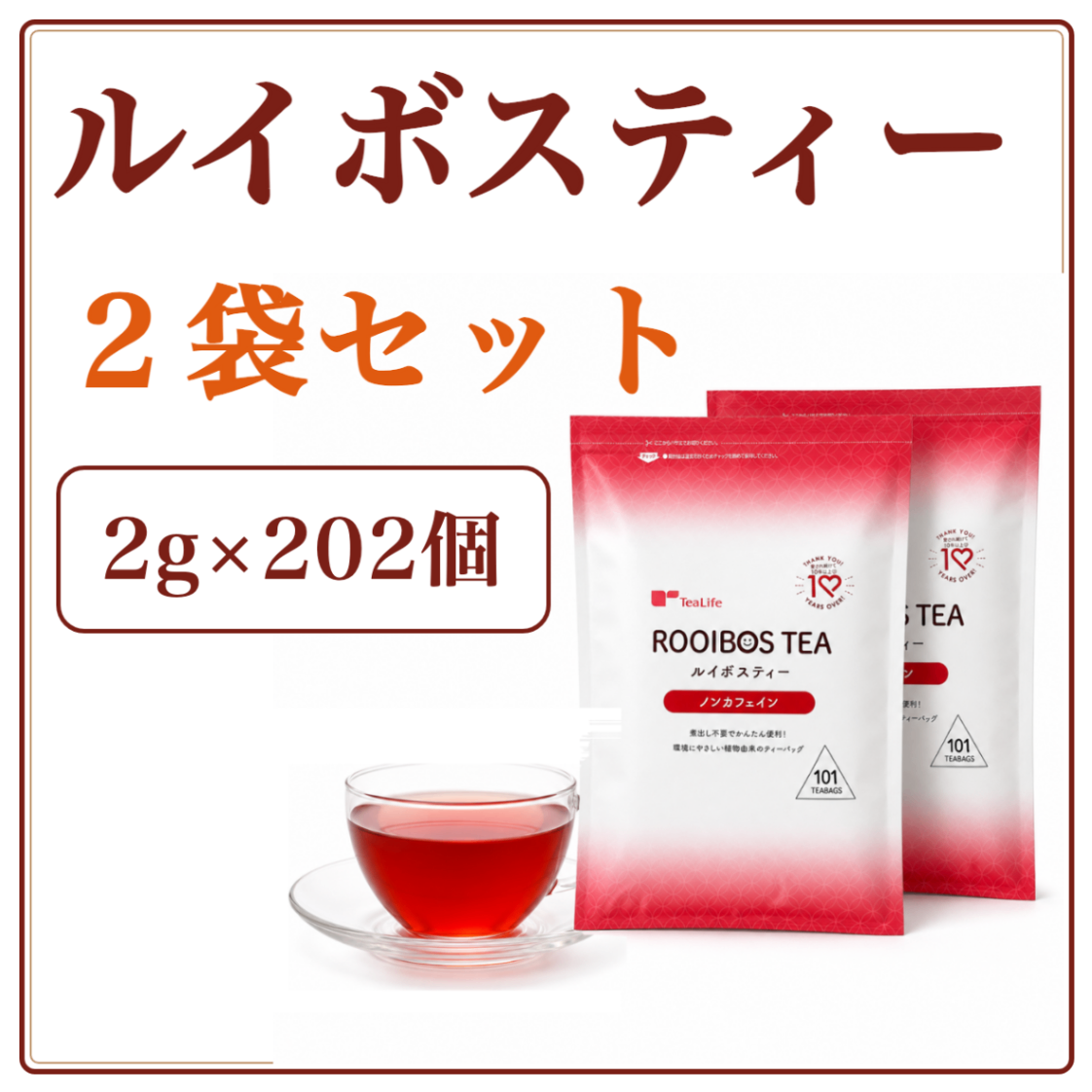 ルイボスティー 2袋セット 計202包｜ノンカフェイン・大容量