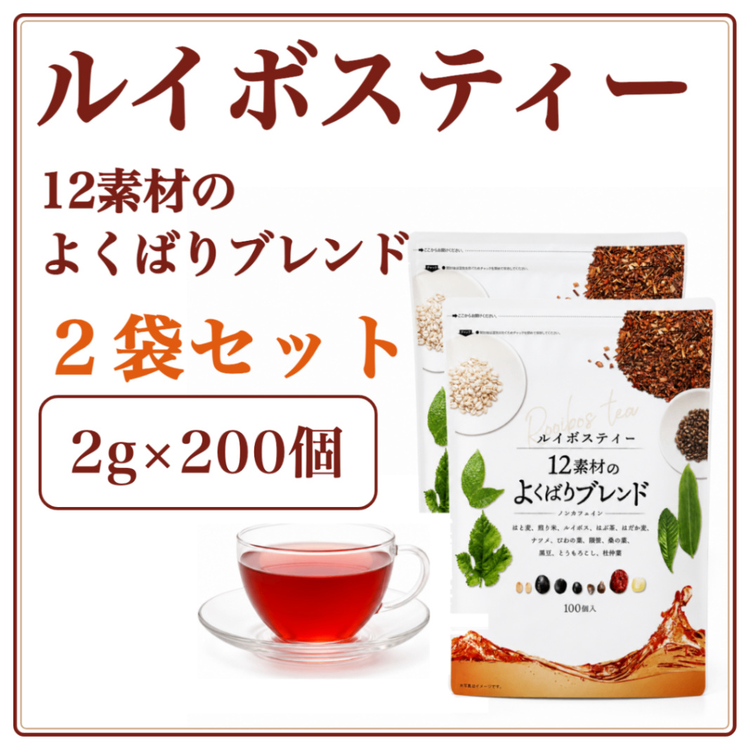 ルイボスティー12素材のよくばりブレンド 2袋セット 計200包
