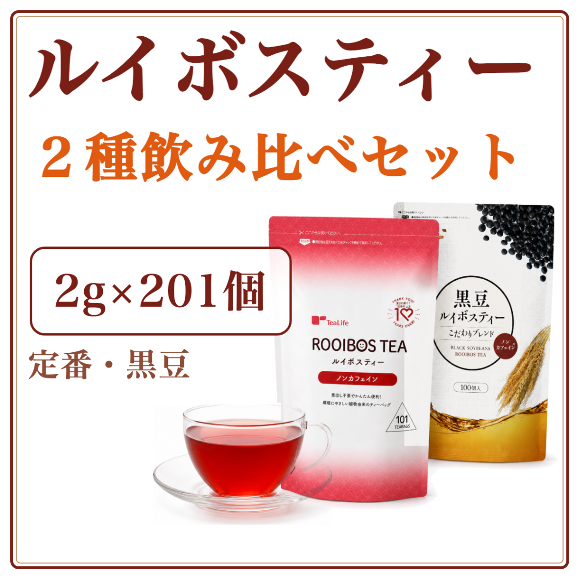 飲み比べ ルイボスティー2種セット｜ルイボス＆黒豆ルイボス 計201包