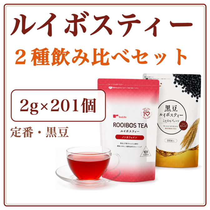 飲み比べ ルイボスティー2種セット｜ルイボス＆黒豆ルイボス 計201包