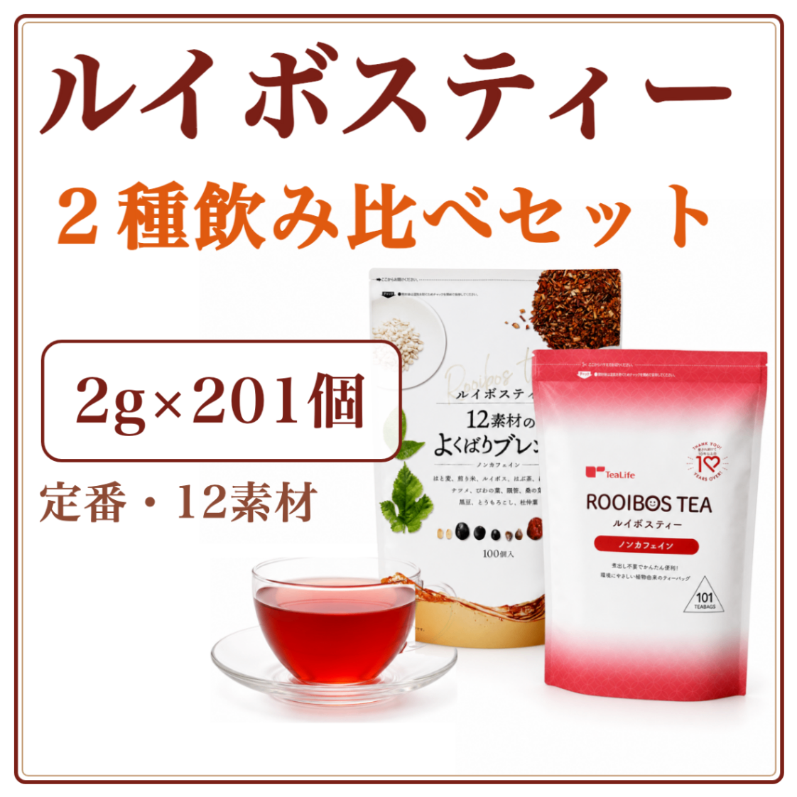 飲み比べ ルイボスティー2種セット｜定番・12素材のよくばりブレンド