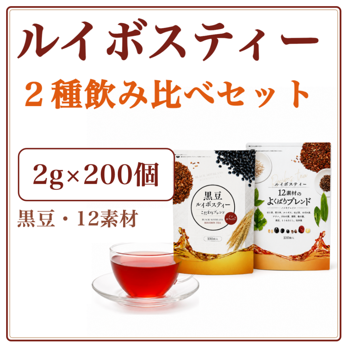 飲み比べ ルイボスティー2種セット｜黒豆・12素材のよくばりブレンド