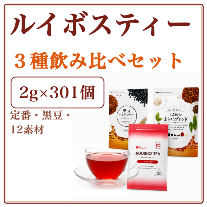 飲み比べ ルイボスティー3種セット｜定番・黒豆・12素材ブレンド 計301包