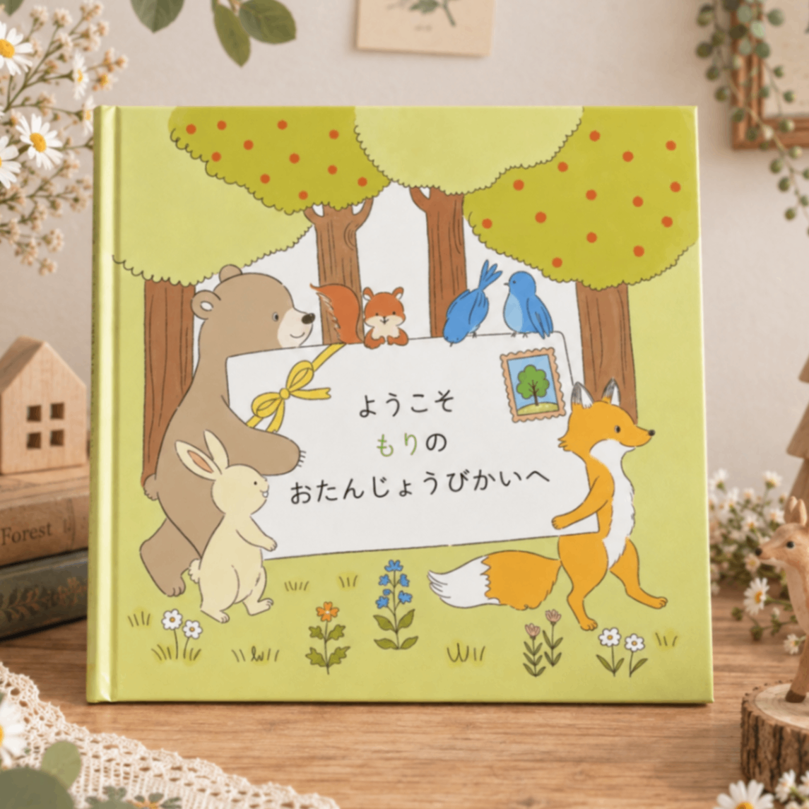 セミオーダー絵本「ようこそ もりのおたんじょうびかいへ」｜名入れ 誕生日プレゼント 出産祝い 