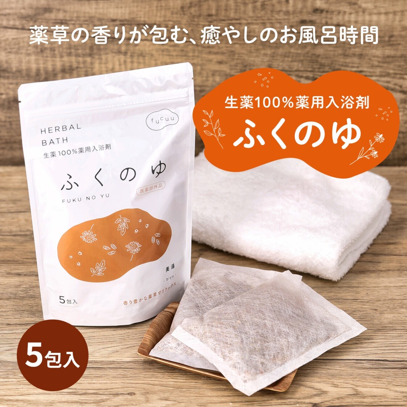 fucuu 薬用入浴剤「ふくのゆ 美湯」10種の生薬100％・5包入