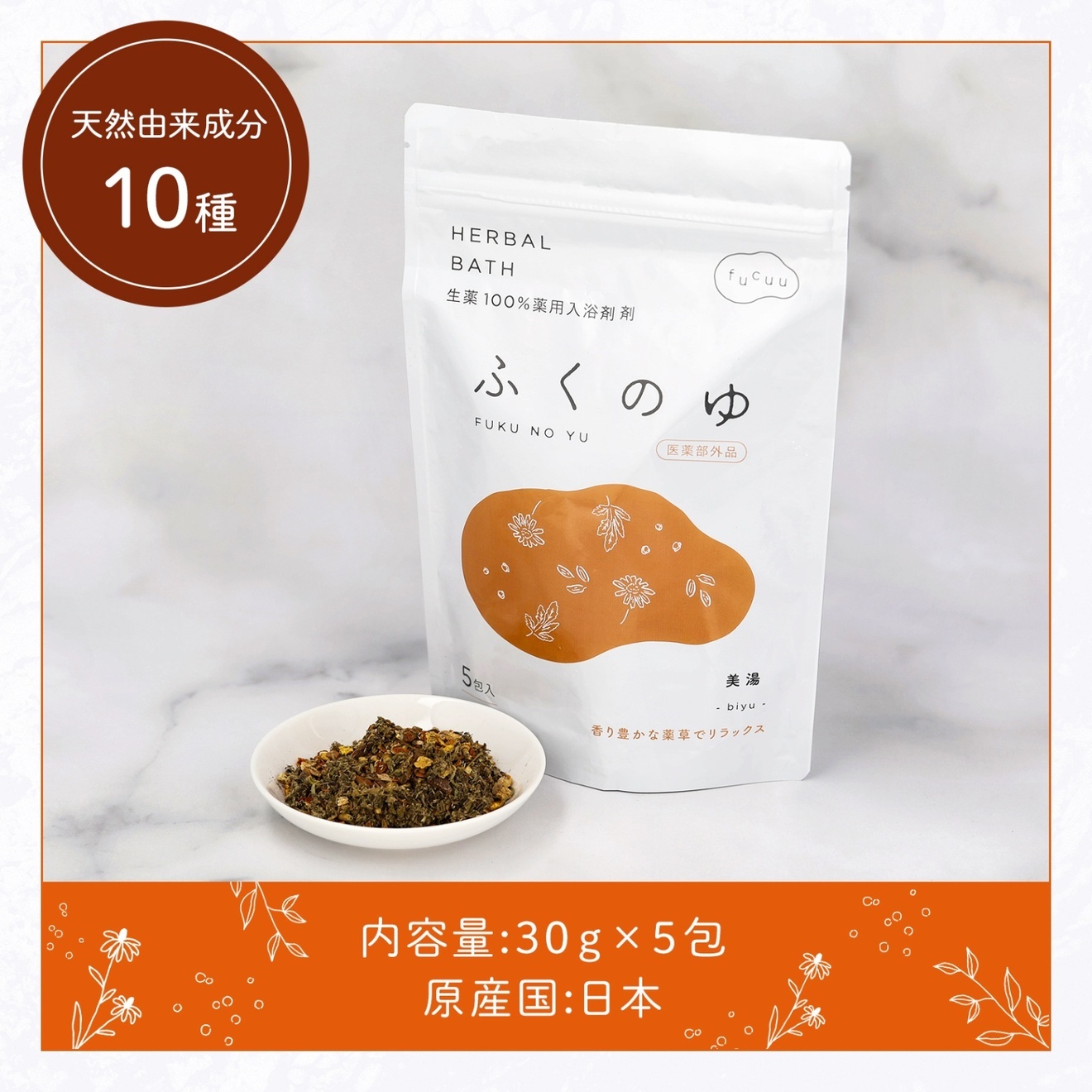 fucuu 薬用入浴剤「ふくのゆ 美湯」10種の生薬100％・5包入