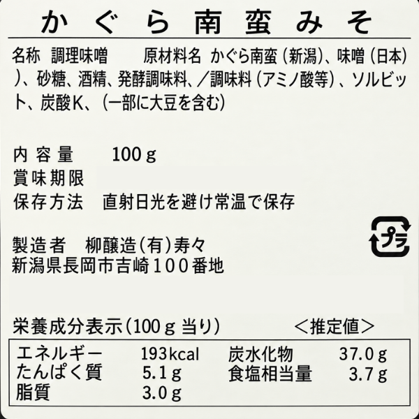 新潟県 長岡名物 かぐら南蛮味噌 100g ピリ辛 ご飯のおとも 柳醸造  おにぎり