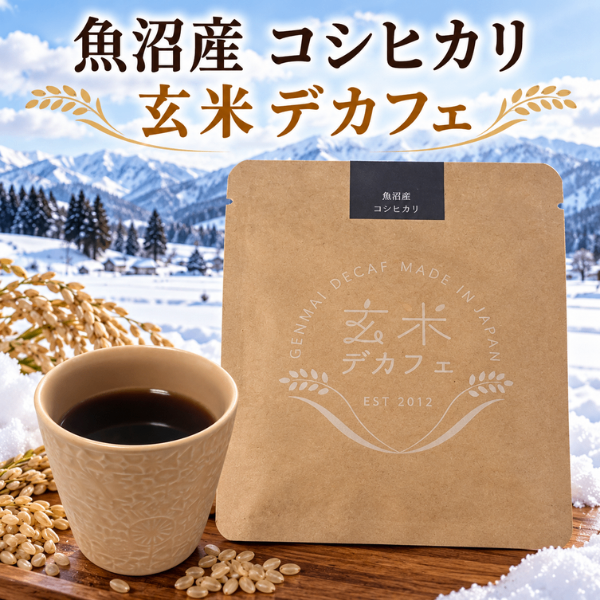 魚沼産コシヒカリ 有機玄米使用 玄米デカフェ 10g ノンカフェイン 国産米 ドリップ式 