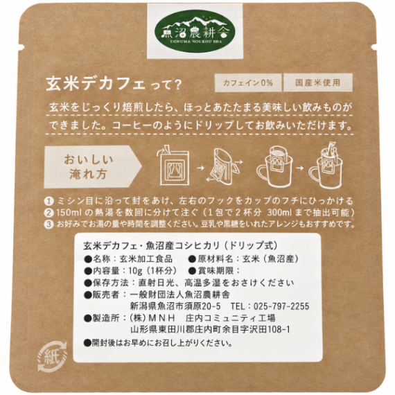 魚沼産コシヒカリ 有機玄米使用 玄米デカフェ 10g ノンカフェイン 国産米 ドリップ式 
