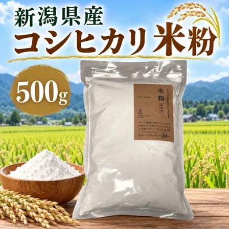 新潟県産コシヒカリ100％ 米粉 500g 料理・お菓子作りに グルテンフリー