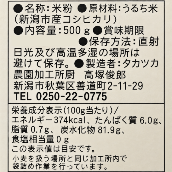 新潟県産コシヒカリ100％ 米粉 500g 料理・お菓子作りに グルテンフリー