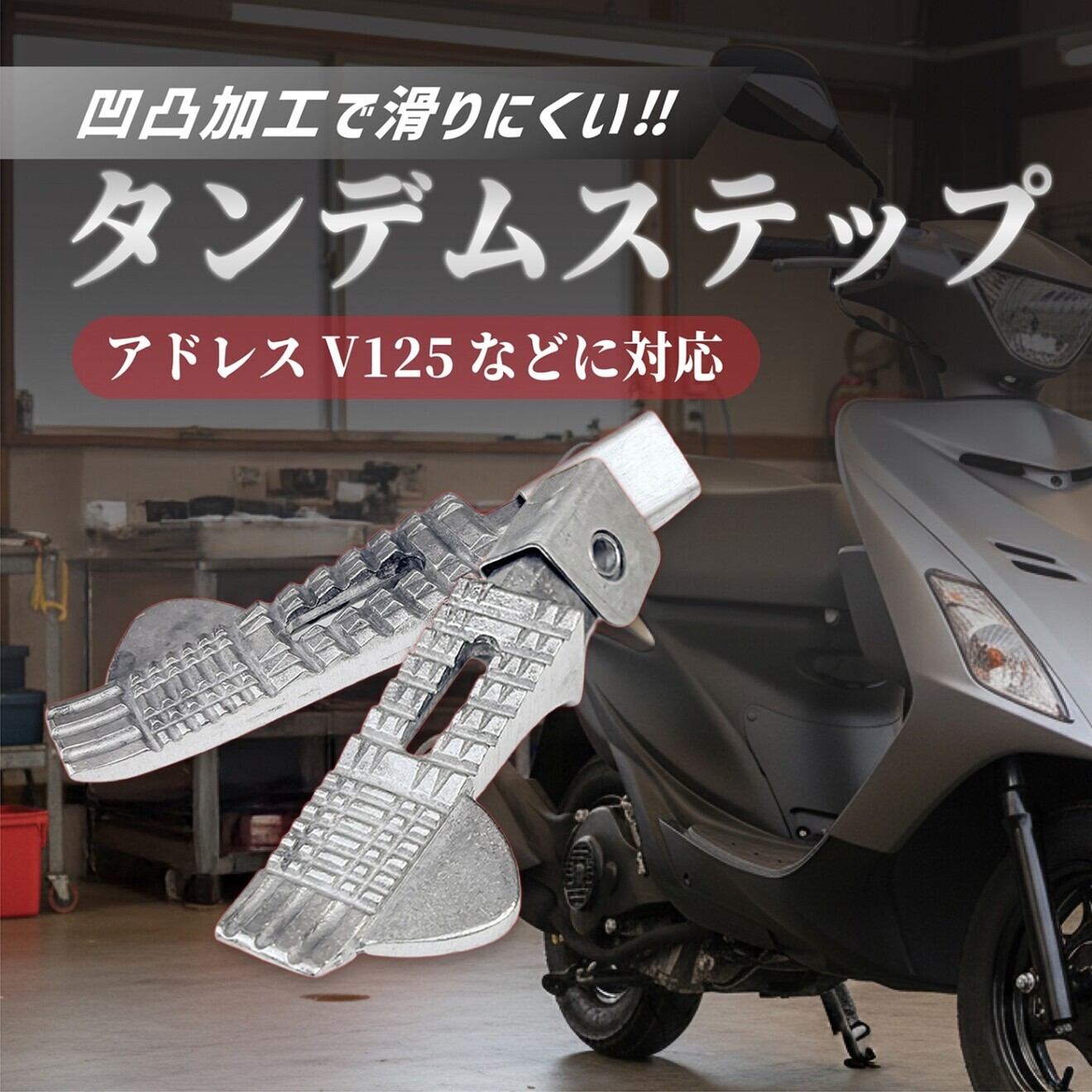 タンデムステップ アドレスV125 互換品 左右セット バイク 踏み台 バー フットペグ ピリオン