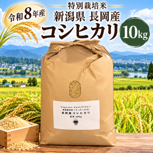 令和8年産 新潟県長岡産コシヒカリ 特別栽培米 玄米10kg