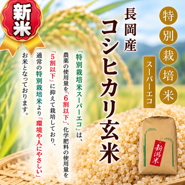 令和8年産 新潟県長岡産コシヒカリ 特別栽培米 玄米10kg