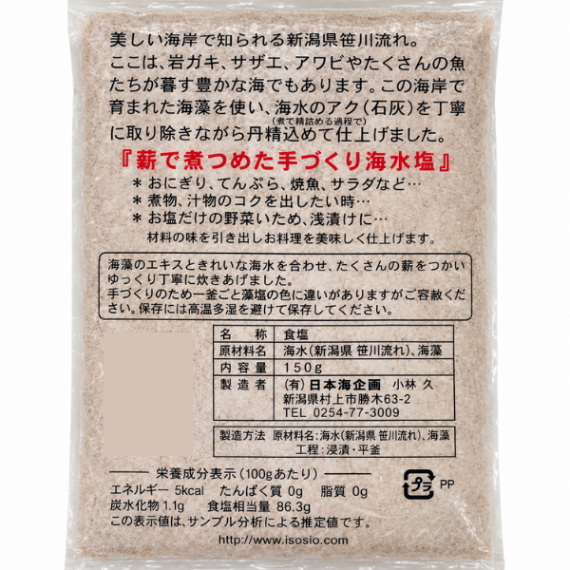 新潟 笹川流れ 玉藻塩 150g 海水100％ 海藻エキス 手づくり塩 健康資産構築💪😋