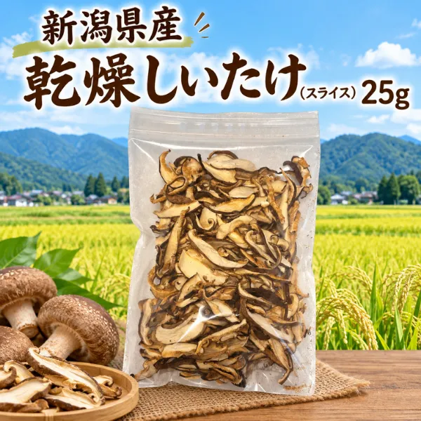 新潟県産 乾燥しいたけ スライス25g 国産 菌床しいたけ