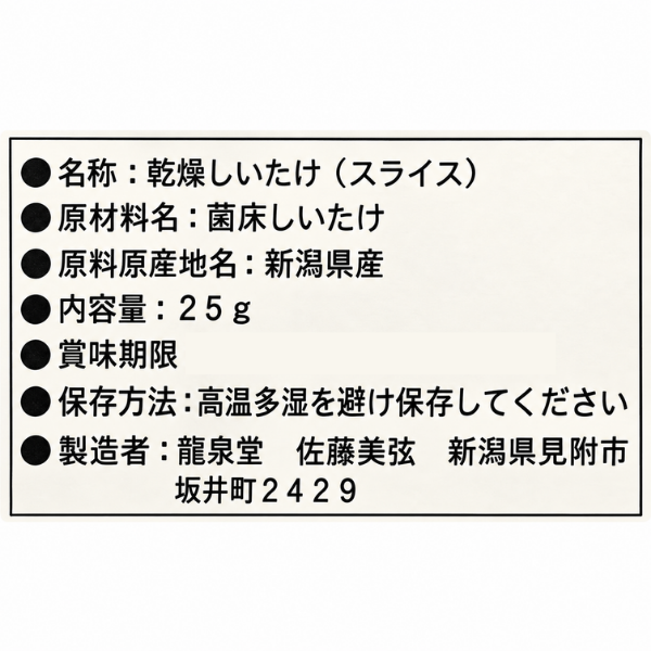 新潟県産 乾燥しいたけ スライス25g 国産 菌床しいたけ