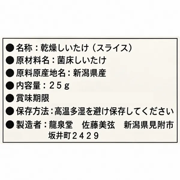 新潟県産 乾燥しいたけ スライス25g 国産 菌床しいたけ