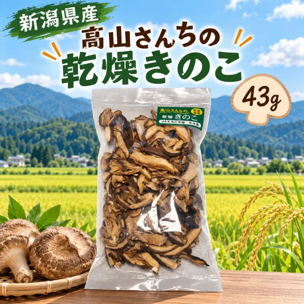 新潟県長岡市産 高山さんちの乾燥しいたけ 43g 国産