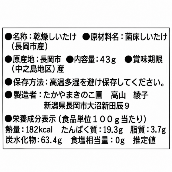 新潟県長岡市産 高山さんちの乾燥しいたけ 43g 国産