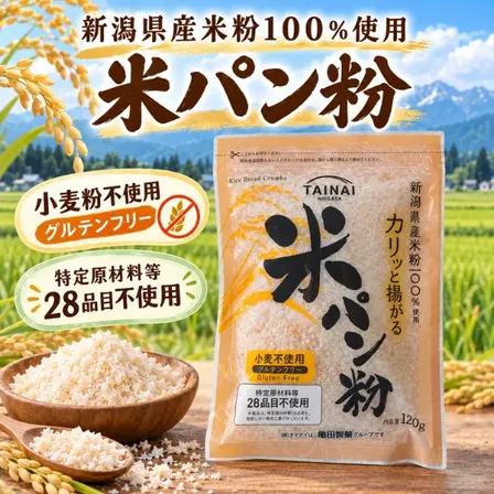 新潟県産米粉100％ 米パン粉 120g グルテンフリー 小麦不使用