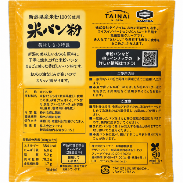 新潟県産米粉100％ 米パン粉 120g グルテンフリー 小麦不使用