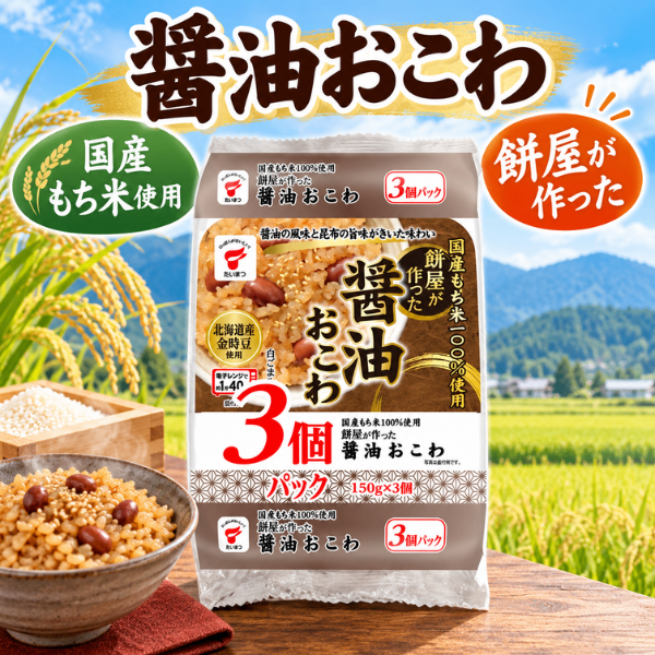国産もち米100％ 餅屋が作った醤油おこわ 150g×3個 パックごはん