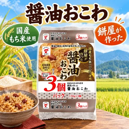 国産もち米100％ 餅屋が作った醤油おこわ 150g×3個 パックごはん
