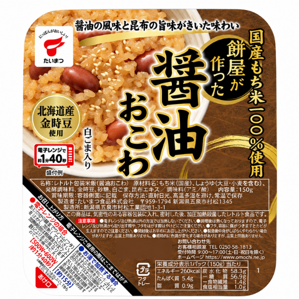 国産もち米100％ 餅屋が作った醤油おこわ 150g×3個 パックごはん