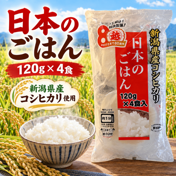 越後製菓 日本のごはん 新潟県産コシヒカリ100％ パックご飯 120g×4食 正解は越後製菓