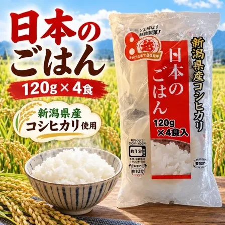 越後製菓 日本のごはん 新潟県産コシヒカリ100％ パックご飯 120g×4食 正解は越後製菓