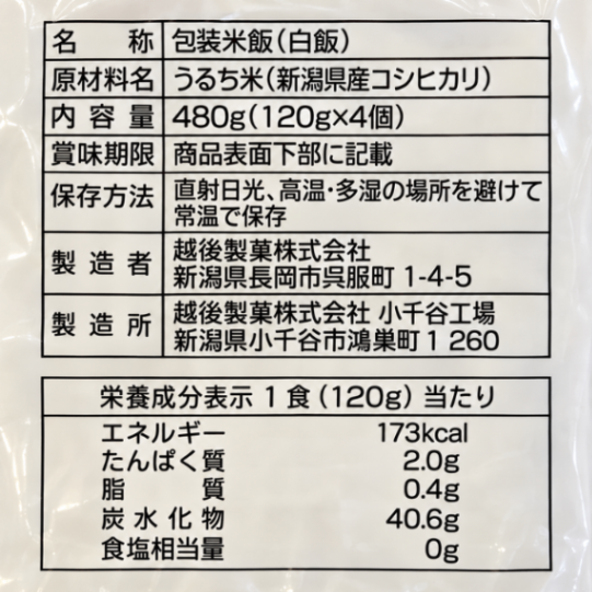 越後製菓 日本のごはん 新潟県産コシヒカリ100％ パックご飯 120g×4食 正解は越後製菓