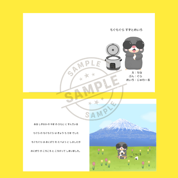 【オリジナル絵本】もぐもぐら　すずとめいろ