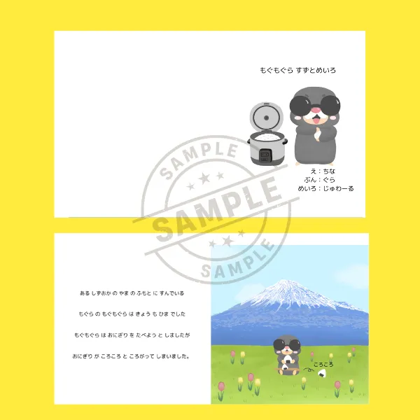 【オリジナル絵本】もぐもぐら　すずとめいろ