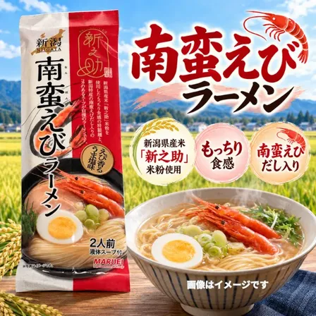 新潟 新之助 （辛くない）南蛮えびラーメン 塩味 2食入 米粉使用