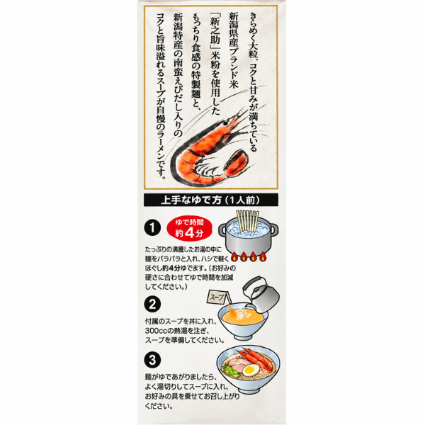 新潟 新之助 南蛮えびラーメン 塩味 2食入 米粉使用