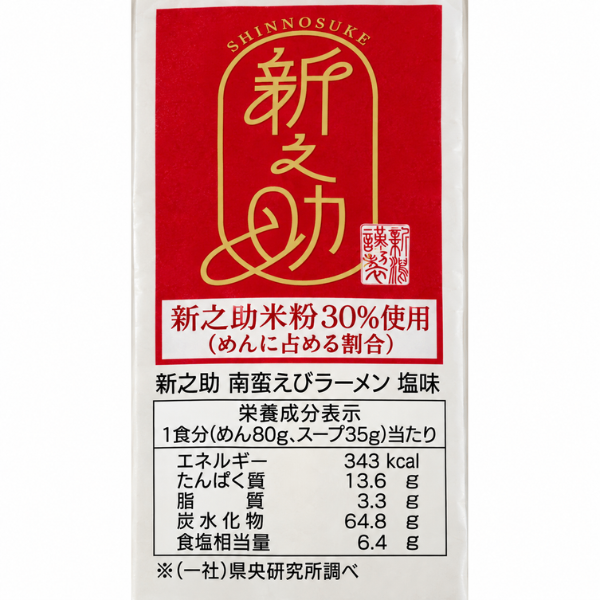 新潟 新之助 南蛮えびラーメン 塩味 2食入 米粉使用