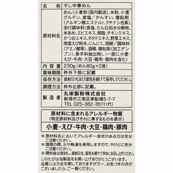 新潟 新之助 南蛮えびラーメン 塩味 2食入 米粉使用