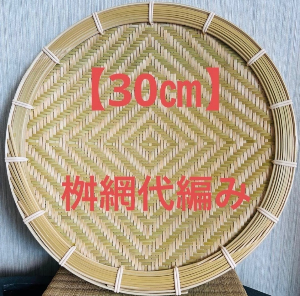 竹ザル 30㎝ 国産 真竹【希少生産の日本製竹ザル】ざる