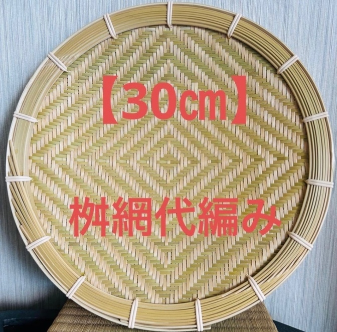 竹ザル 30㎝ 国産 真竹【希少生産の日本製竹ザル】ざる