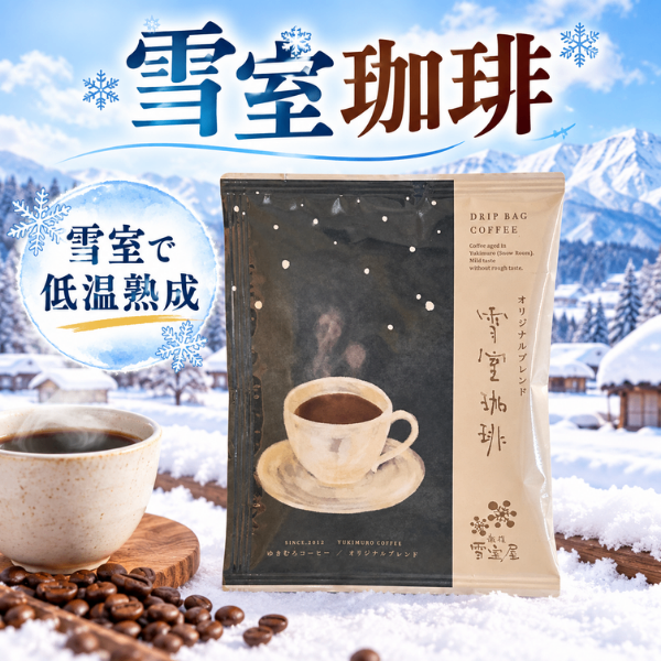 雪室珈琲 オリジナルブレンド ドリップバッグコーヒー