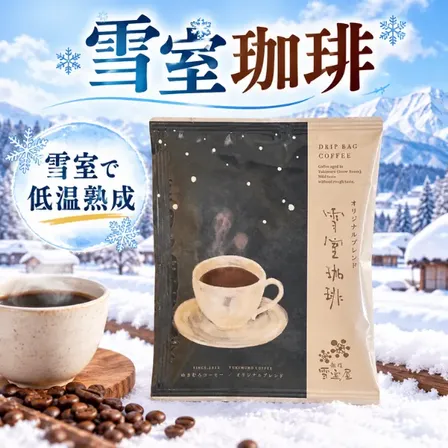 雪室珈琲 オリジナルブレンド ドリップバッグコーヒー