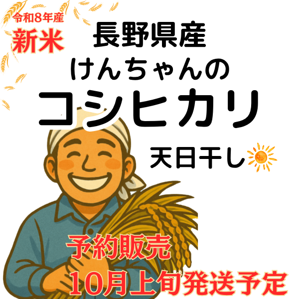 【秋の味覚】☆新米☆長野県産☀️天日干しコシヒカリ☀️低農薬　白米5kg　
10月上旬発送予定