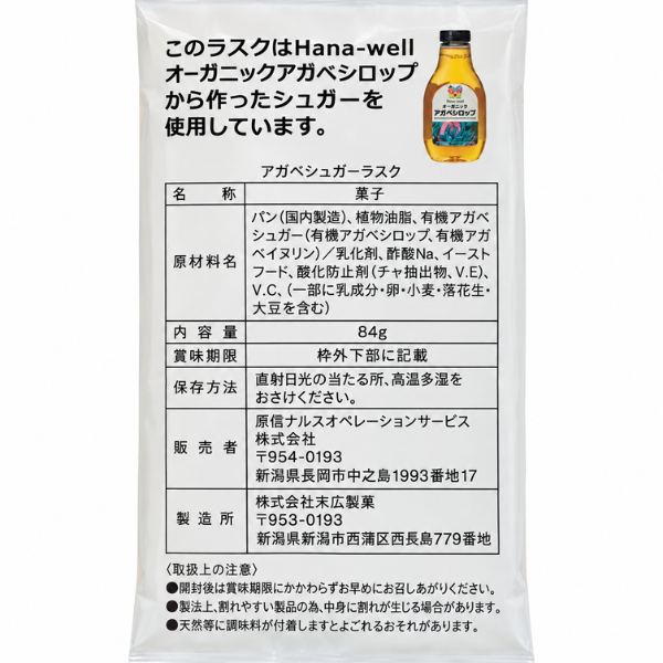 オーガニックアガベシュガー使用 シュガーラスク 84g